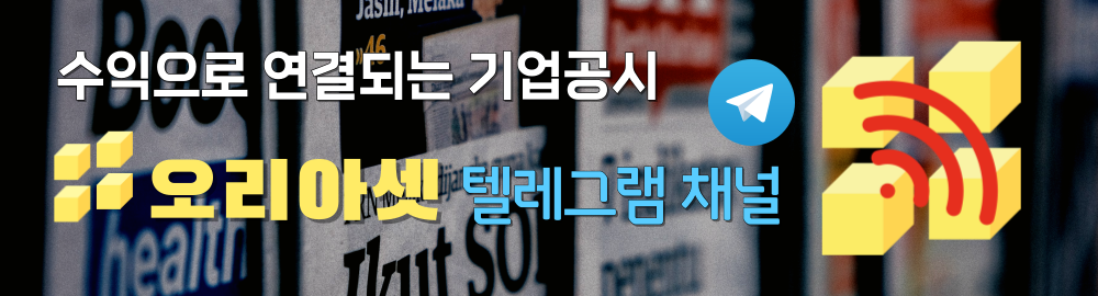 텔레그램 채널 기업공시 - 오리아셋 스탁(Aureaset Stock)